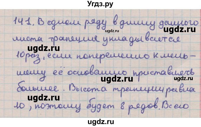 ГДЗ (Решебник) по геометрии 9 класс (дидактические материалы) Гусев В.А. / задача номер / 141