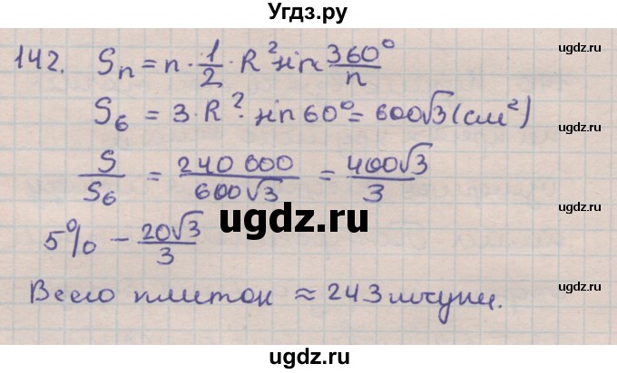 ГДЗ (Решебник) по геометрии 9 класс (дидактические материалы) Гусев В.А. / задача номер / 142