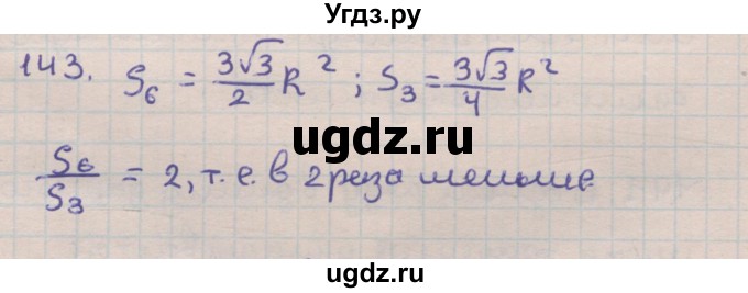 ГДЗ (Решебник) по геометрии 9 класс (дидактические материалы) Гусев В.А. / задача номер / 143