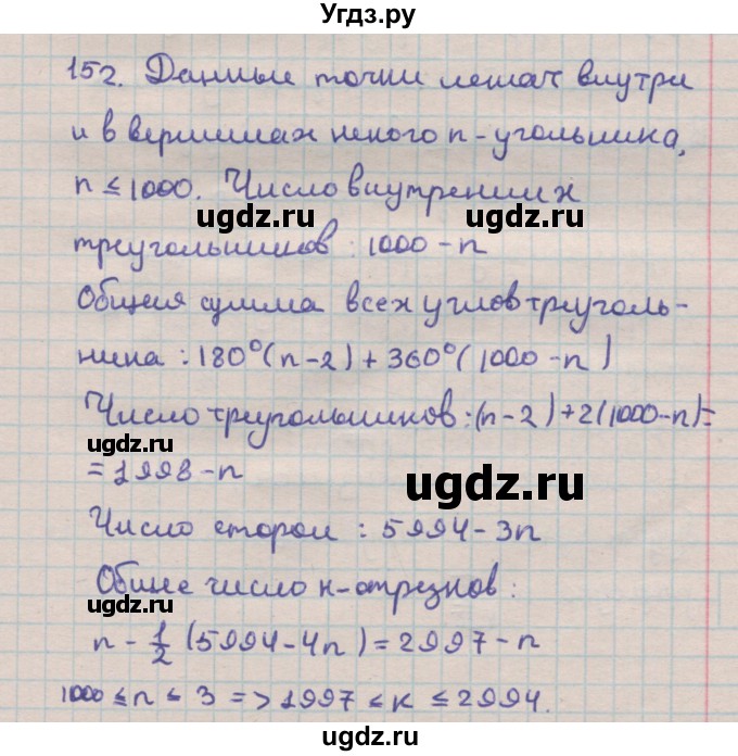 ГДЗ (Решебник) по геометрии 9 класс (дидактические материалы) Гусев В.А. / задача номер / 152