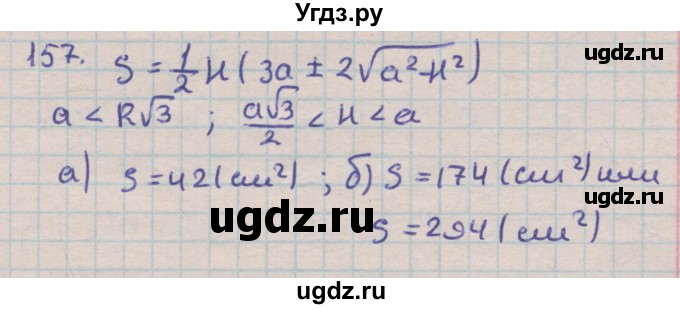 ГДЗ (Решебник) по геометрии 9 класс (дидактические материалы) Гусев В.А. / задача номер / 157