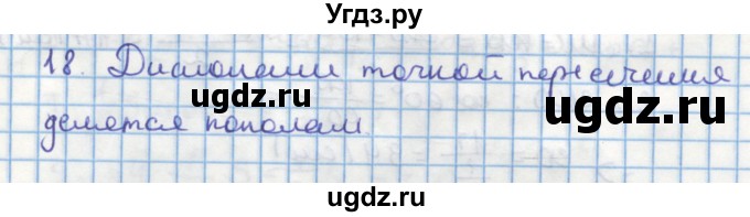 ГДЗ (Решебник) по геометрии 9 класс (дидактические материалы) Гусев В.А. / задача номер / 18