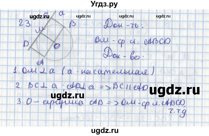 ГДЗ (Решебник) по геометрии 9 класс (дидактические материалы) Гусев В.А. / задача номер / 23