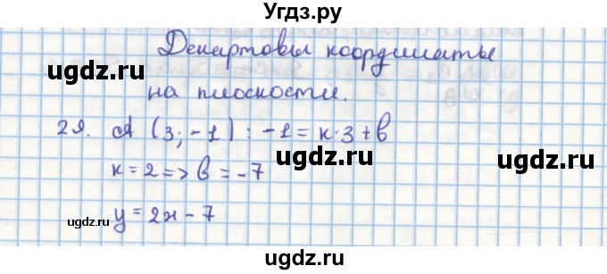 ГДЗ (Решебник) по геометрии 9 класс (дидактические материалы) Гусев В.А. / задача номер / 29