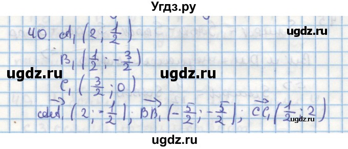 ГДЗ (Решебник) по геометрии 9 класс (дидактические материалы) Гусев В.А. / задача номер / 40