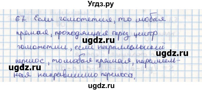 ГДЗ (Решебник) по геометрии 9 класс (дидактические материалы) Гусев В.А. / задача номер / 67