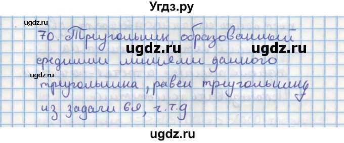 ГДЗ (Решебник) по геометрии 9 класс (дидактические материалы) Гусев В.А. / задача номер / 70