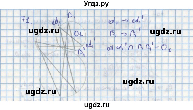 ГДЗ (Решебник) по геометрии 9 класс (дидактические материалы) Гусев В.А. / задача номер / 71