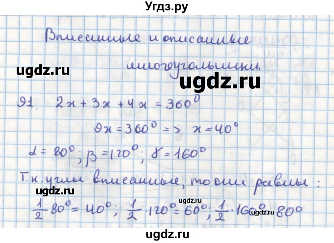 ГДЗ (Решебник) по геометрии 9 класс (дидактические материалы) Гусев В.А. / задача номер / 91