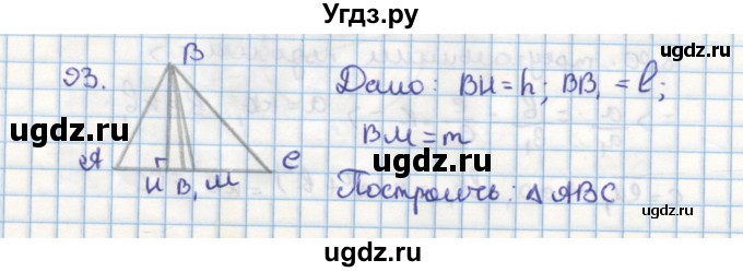 ГДЗ (Решебник) по геометрии 9 класс (дидактические материалы) Гусев В.А. / задача номер / 93