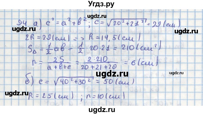 ГДЗ (Решебник) по геометрии 9 класс (дидактические материалы) Гусев В.А. / задача номер / 94