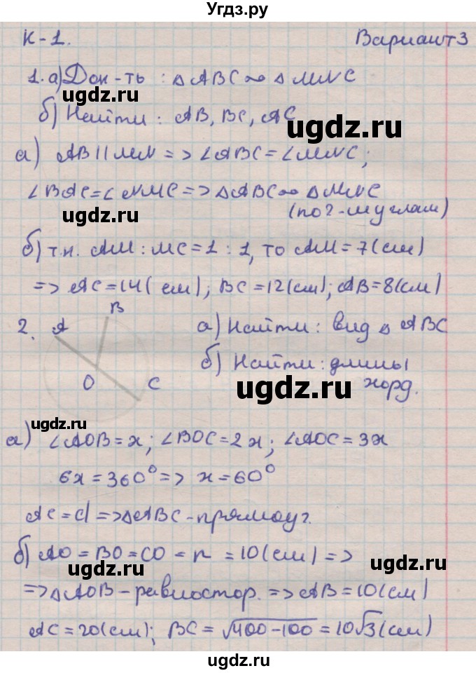 ГДЗ (Решебник) по геометрии 9 класс (дидактические материалы) Гусев В.А. / контрольные работы номер / КР-1. вариант / 3