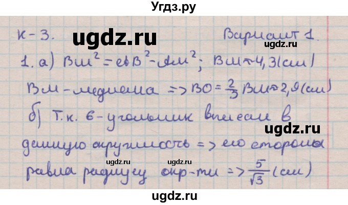 ГДЗ (Решебник) по геометрии 9 класс (дидактические материалы) Гусев В.А. / контрольные работы номер / КР-3. вариант / 1