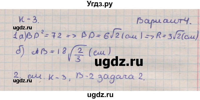 ГДЗ (Решебник) по геометрии 9 класс (дидактические материалы) Гусев В.А. / контрольные работы номер / КР-3. вариант / 4