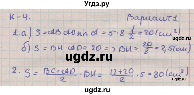 ГДЗ (Решебник) по геометрии 9 класс (дидактические материалы) Гусев В.А. / контрольные работы номер / КР-4. вариант / 1