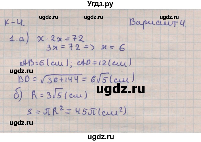 ГДЗ (Решебник) по геометрии 9 класс (дидактические материалы) Гусев В.А. / контрольные работы номер / КР-4. вариант / 4