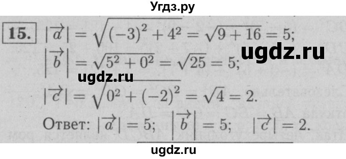 ГДЗ (решебник №1) по геометрии 9 класс (рабочая тетрадь) Л.С. Атанасян / номер / 15