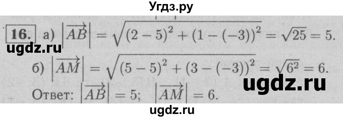 ГДЗ (решебник №1) по геометрии 9 класс (рабочая тетрадь) Л.С. Атанасян / номер / 16