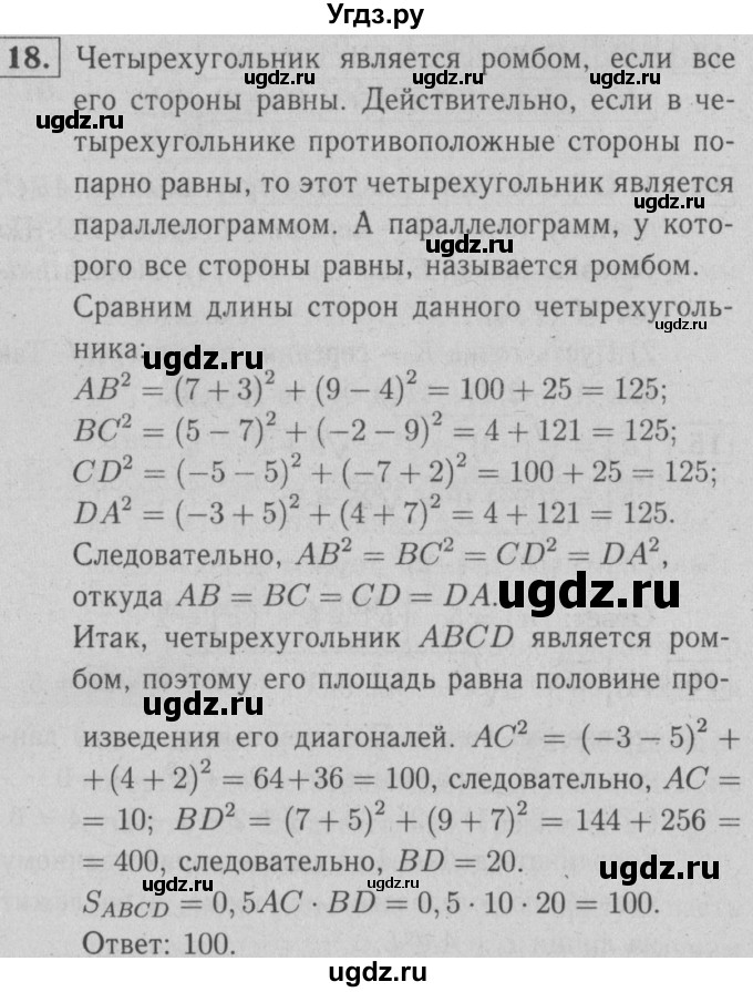 ГДЗ (решебник №1) по геометрии 9 класс (рабочая тетрадь) Л.С. Атанасян / номер / 18