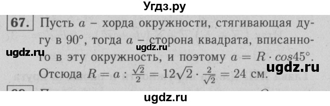 ГДЗ (решебник №1) по геометрии 9 класс (рабочая тетрадь) Л.С. Атанасян / номер / 67