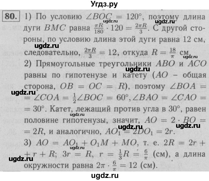 ГДЗ (решебник №1) по геометрии 9 класс (рабочая тетрадь) Л.С. Атанасян / номер / 80