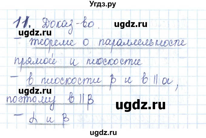 ГДЗ (Решебник) по геометрии 10 класс (рабочая тетрадь) Глазков Ю.А. / задача / 11