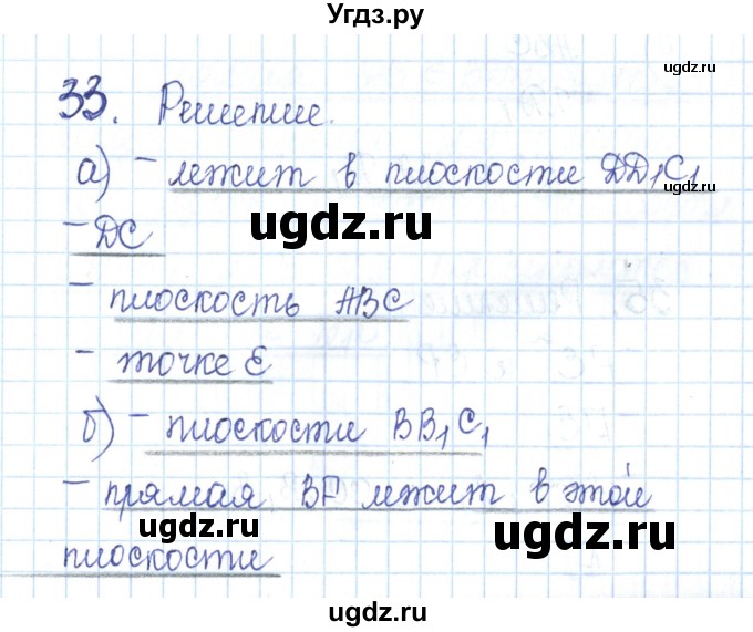 ГДЗ (Решебник) по геометрии 10 класс (рабочая тетрадь) Глазков Ю.А. / задача / 33