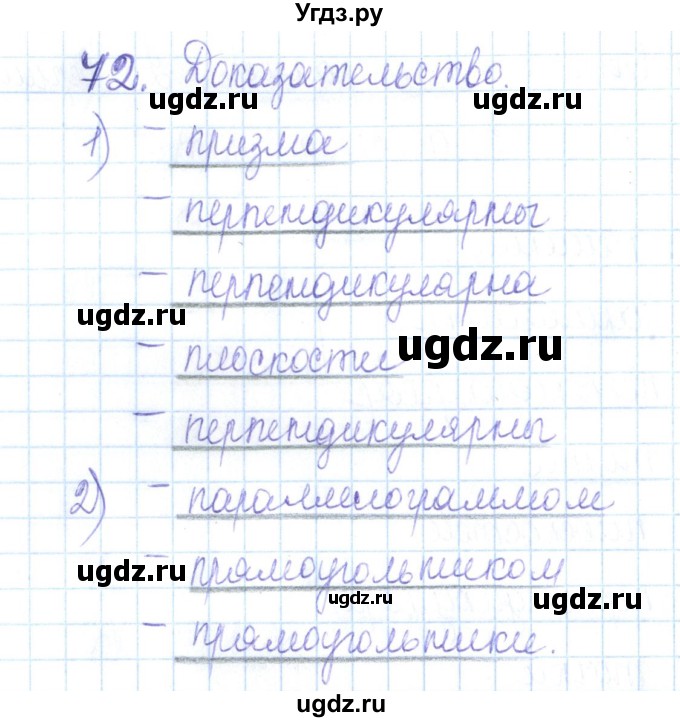 ГДЗ (Решебник) по геометрии 10 класс (рабочая тетрадь) Глазков Ю.А. / задача / 72