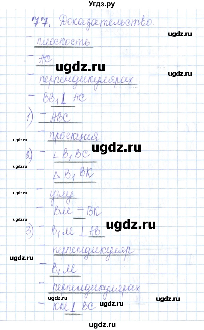 ГДЗ (Решебник) по геометрии 10 класс (рабочая тетрадь) Глазков Ю.А. / задача / 77