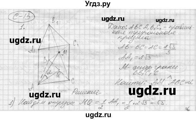 ГДЗ (Решебник 2015) по геометрии 10 класс (дидактические материалы) Б.Г. Зив / самостоятельная работа / Вариант-1 / 13