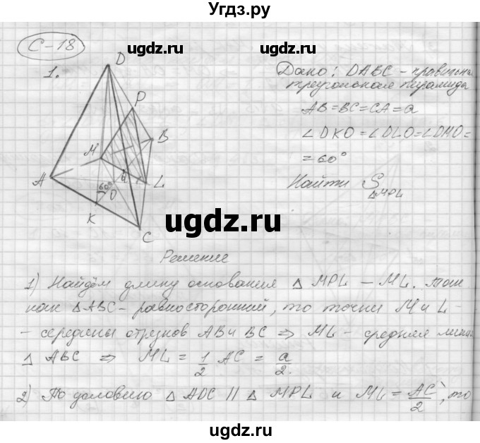 ГДЗ (Решебник 2015) по геометрии 10 класс (дидактические материалы) Б.Г. Зив / самостоятельная работа / Вариант-1 / 18