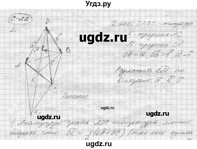 ГДЗ (Решебник 2015) по геометрии 10 класс (дидактические материалы) Б.Г. Зив / самостоятельная работа / Вариант-1 / 22