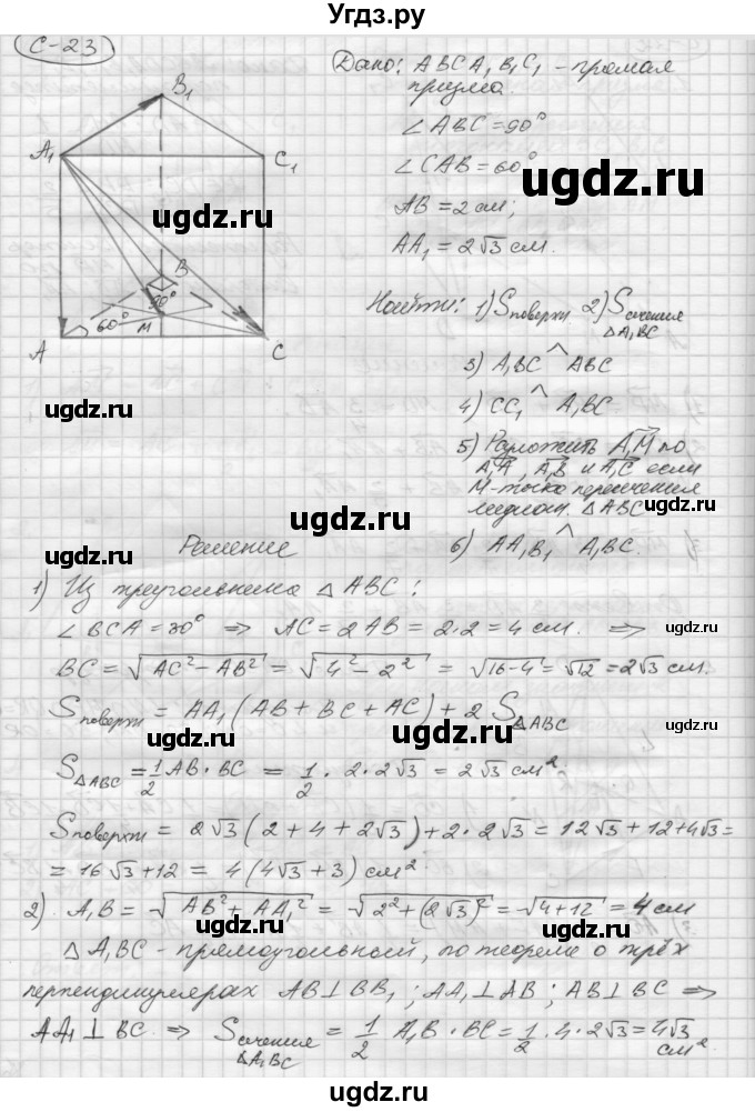 ГДЗ (Решебник 2015) по геометрии 10 класс (дидактические материалы) Б.Г. Зив / самостоятельная работа / Вариант-3 / 23