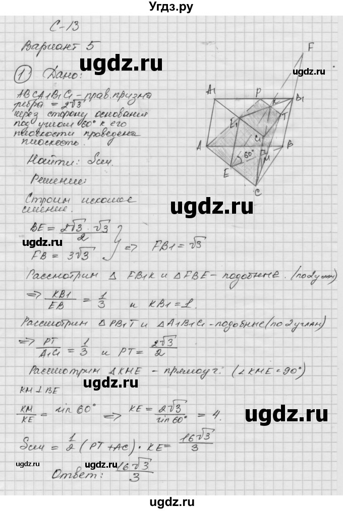 ГДЗ (Решебник 2015) по геометрии 10 класс (дидактические материалы) Б.Г. Зив / самостоятельная работа / Вариант-5 / 13