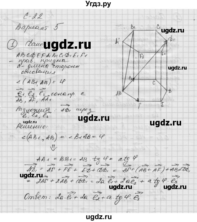 ГДЗ (Решебник 2015) по геометрии 10 класс (дидактические материалы) Б.Г. Зив / самостоятельная работа / Вариант-5 / 22