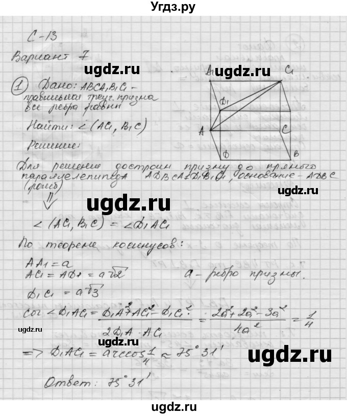 ГДЗ (Решебник 2015) по геометрии 10 класс (дидактические материалы) Б.Г. Зив / самостоятельная работа / Вариант-7 / 13