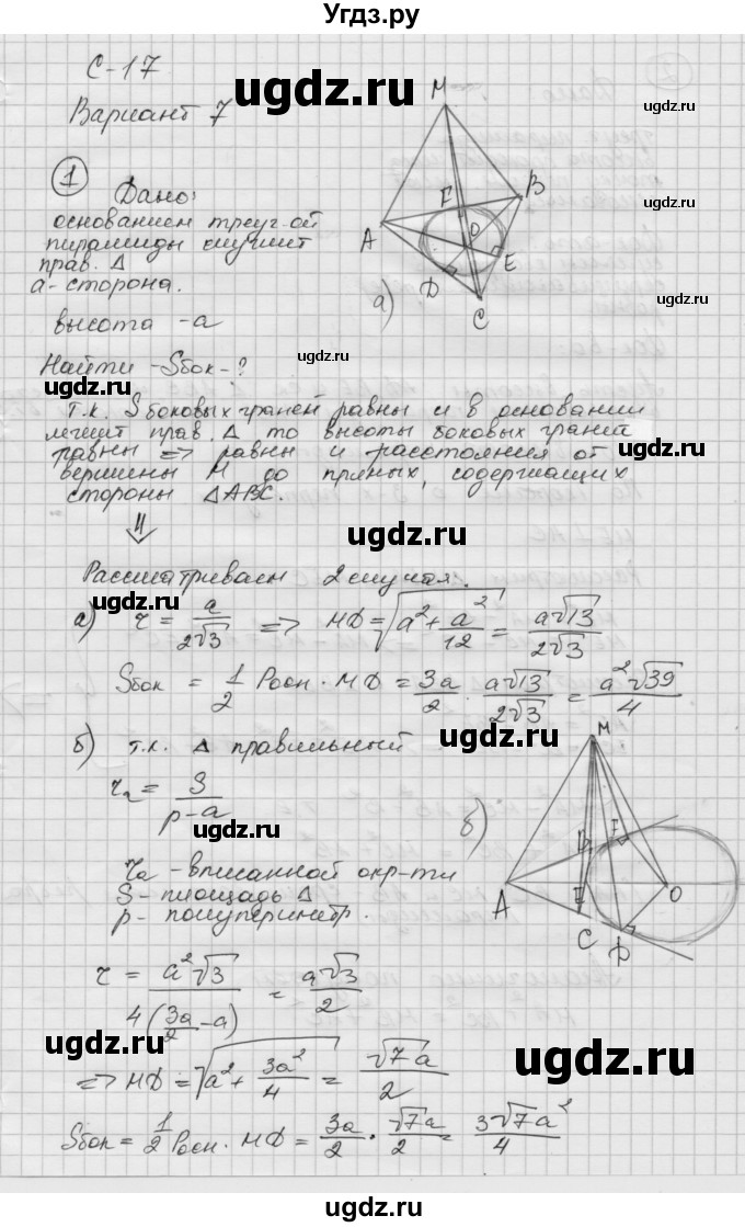 ГДЗ (Решебник 2015) по геометрии 10 класс (дидактические материалы) Б.Г. Зив / самостоятельная работа / Вариант-7 / 17