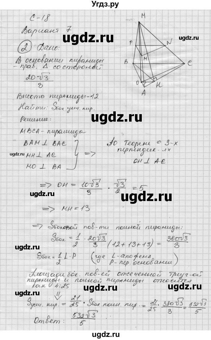 ГДЗ (Решебник 2015) по геометрии 10 класс (дидактические материалы) Б.Г. Зив / самостоятельная работа / Вариант-7 / 18