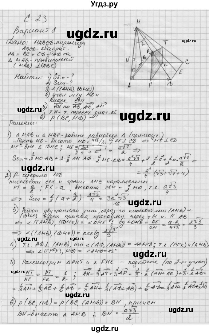 ГДЗ (Решебник 2015) по геометрии 10 класс (дидактические материалы) Б.Г. Зив / самостоятельная работа / Вариант-8 / 23