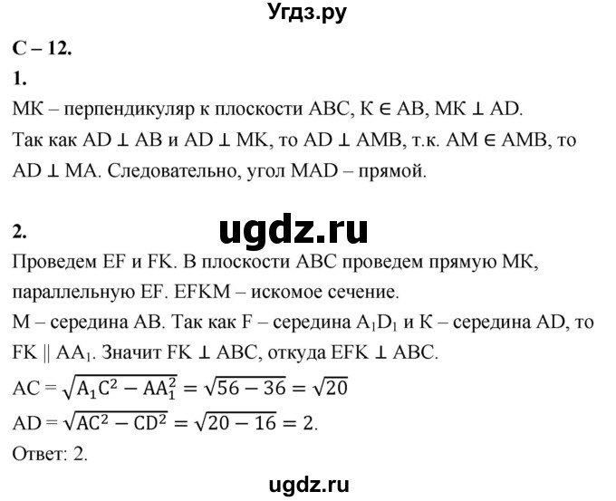 ГДЗ (Решебник 2023) по геометрии 10 класс (дидактические материалы) Б.Г. Зив / самостоятельная работа / Вариант-1 / 12