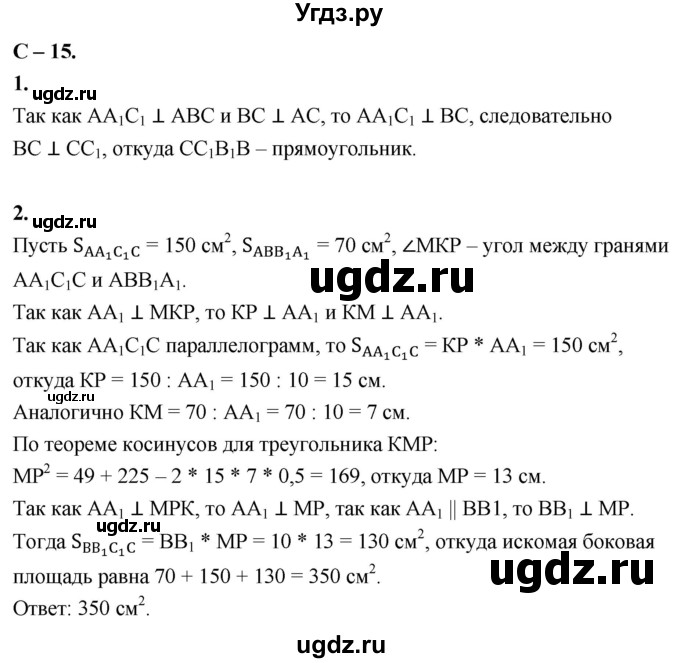 ГДЗ (Решебник 2023) по геометрии 10 класс (дидактические материалы) Б.Г. Зив / самостоятельная работа / Вариант-1 / 15