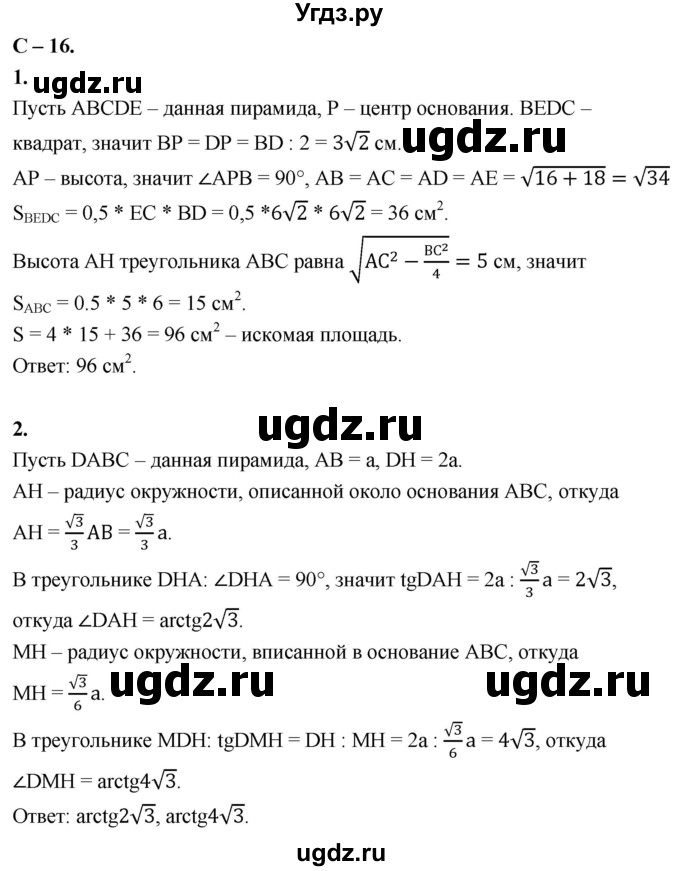 ГДЗ (Решебник 2023) по геометрии 10 класс (дидактические материалы) Б.Г. Зив / самостоятельная работа / Вариант-1 / 16