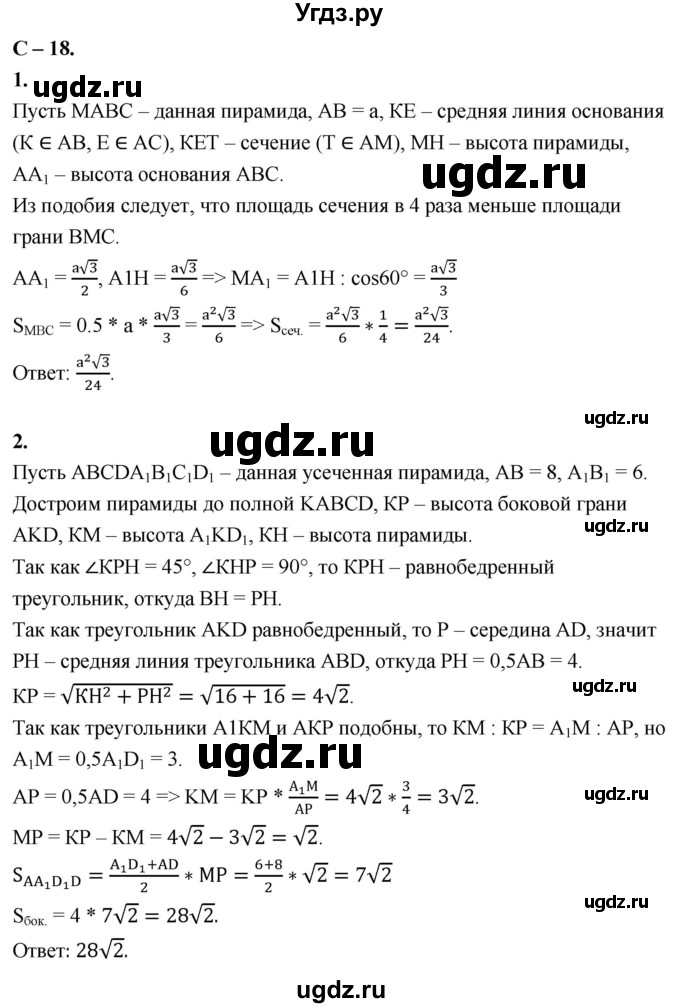 ГДЗ (Решебник 2023) по геометрии 10 класс (дидактические материалы) Б.Г. Зив / самостоятельная работа / Вариант-1 / 18