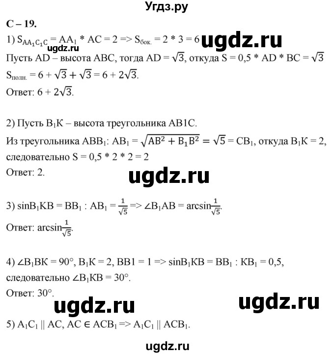 ГДЗ (Решебник 2023) по геометрии 10 класс (дидактические материалы) Б.Г. Зив / самостоятельная работа / Вариант-1 / 19