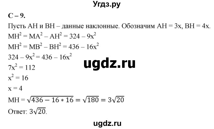 ГДЗ (Решебник 2023) по геометрии 10 класс (дидактические материалы) Б.Г. Зив / самостоятельная работа / Вариант-1 / 9