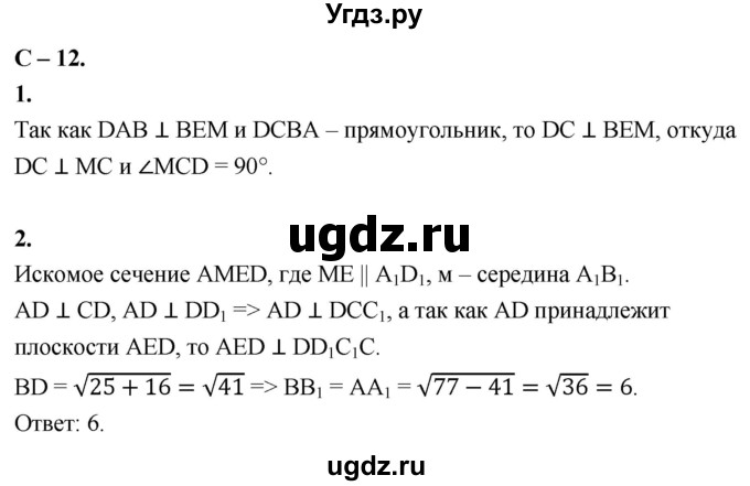 ГДЗ (Решебник 2023) по геометрии 10 класс (дидактические материалы) Б.Г. Зив / самостоятельная работа / Вариант-2 / 12