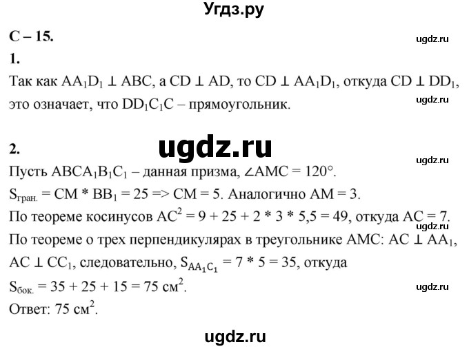 ГДЗ (Решебник 2023) по геометрии 10 класс (дидактические материалы) Б.Г. Зив / самостоятельная работа / Вариант-2 / 15