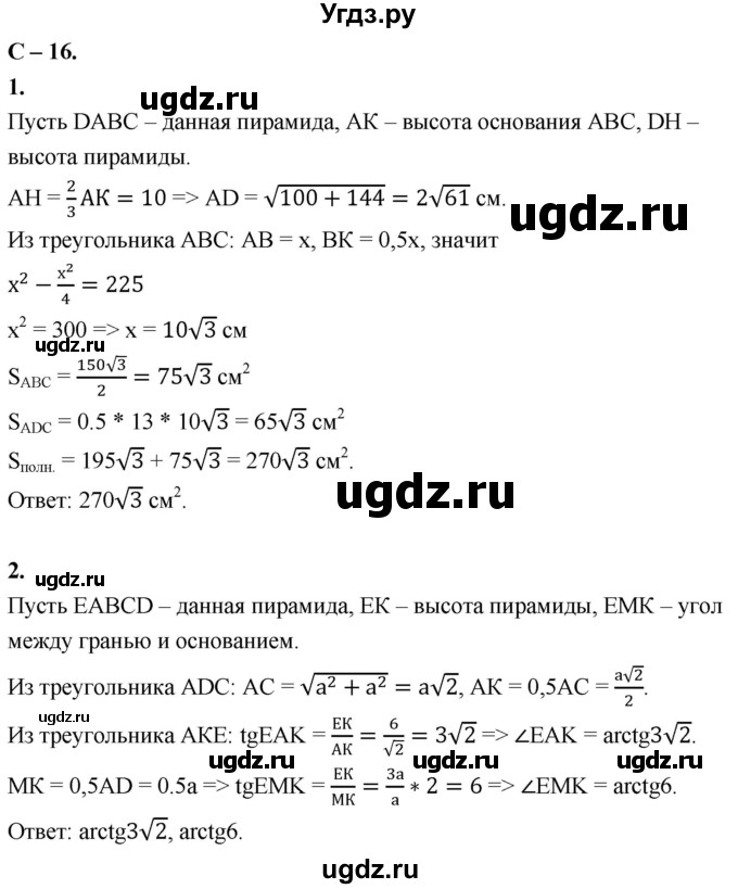 ГДЗ (Решебник 2023) по геометрии 10 класс (дидактические материалы) Б.Г. Зив / самостоятельная работа / Вариант-2 / 16