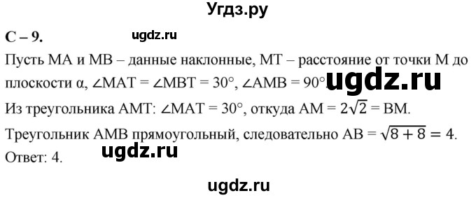 ГДЗ (Решебник 2023) по геометрии 10 класс (дидактические материалы) Б.Г. Зив / самостоятельная работа / Вариант-2 / 9