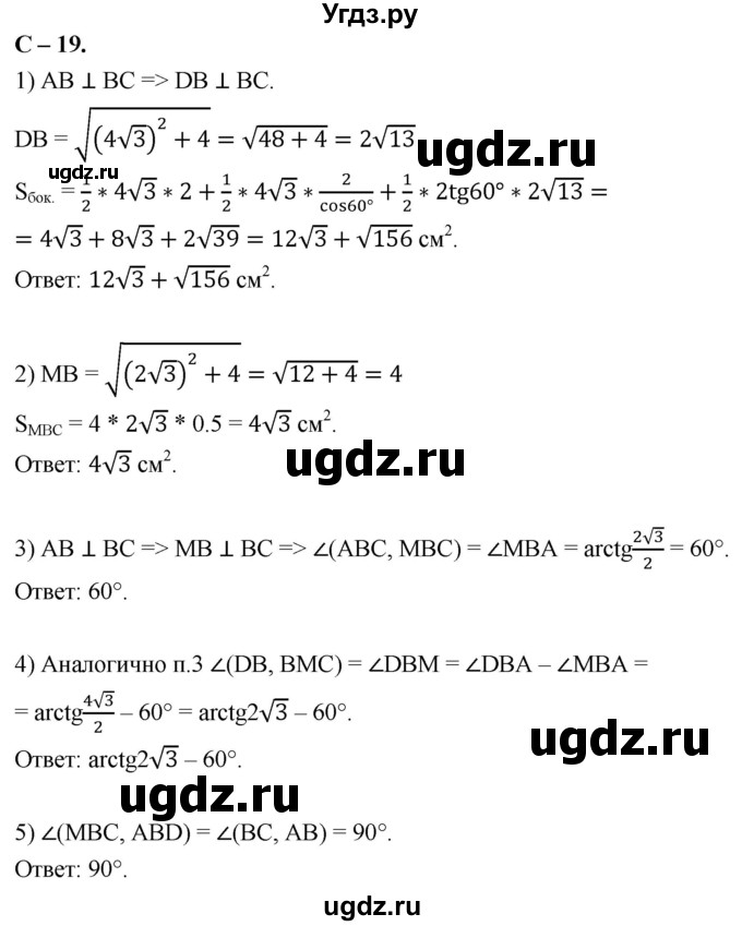 ГДЗ (Решебник 2023) по геометрии 10 класс (дидактические материалы) Б.Г. Зив / самостоятельная работа / Вариант-4 / 19